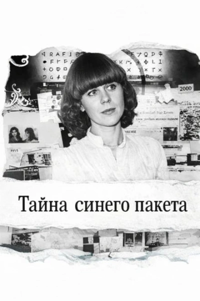 Тайна синего пакета - Слушать Любимую Книгу + Без Рекламы Slushat-Knigi.Com