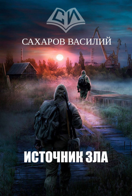 Источник зла - Василий Сахаров - Слушать Любимую Книгу + Без Рекламы 📲 Slushat-Knigi.Com