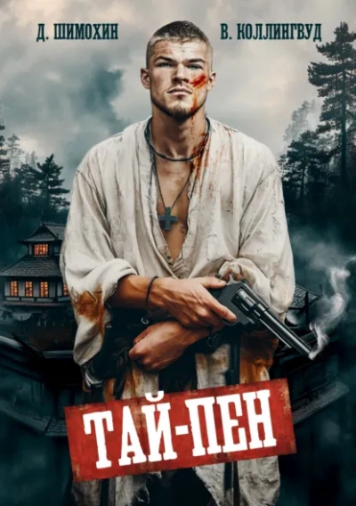 Тай-Пен - Шимохин Дмитрий - Слушать Любимую Книгу + Без Рекламы Slushat-Knigi.Com