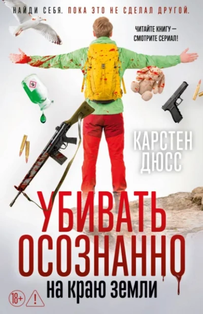 Убивать осознанно на краю земли - Дюсс Карстен - Слушать Любимую Книгу + Без Рекламы Slushat-Knigi.Com