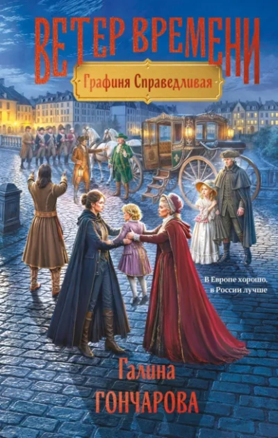 Графиня Справедливая - Гончарова Галина - Слушать Любимую Книгу + Без Рекламы Slushat-Knigi.Com