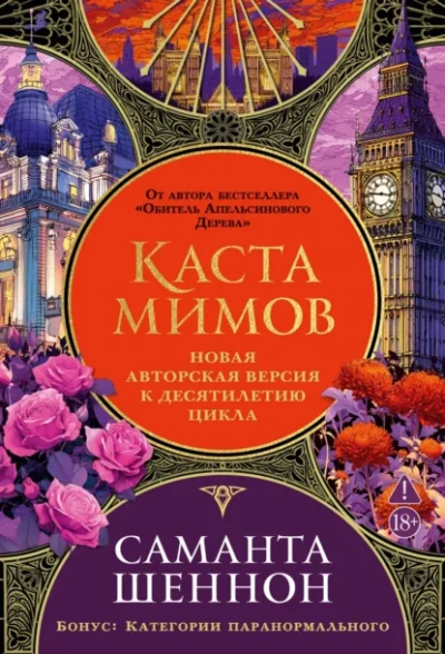Каста мимов - Шеннон Саманта - Слушать Любимую Книгу + Без Рекламы Slushat-Knigi.Com