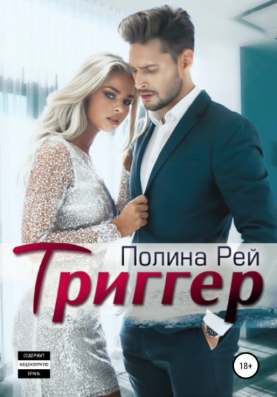 Триггер - Рей Полина - Слушать Любимую Книгу + Без Рекламы Slushat-Knigi.Com