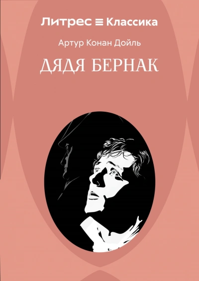 Дядя Бернак - Дойл Артур - Слушать Любимую Книгу + Без Рекламы Slushat-Knigi.Com