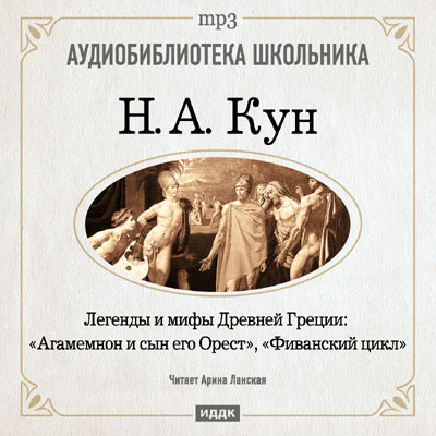 Агамемнон и сын его Орест, Фиванский цикл - Николай Кун - Слушать Любимую Книгу + Без Рекламы 📲 Slushat-Knigi.Com