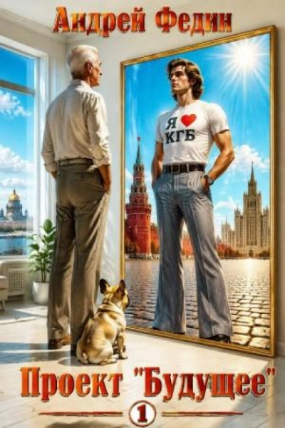 Проект «Будущее. Часть 1 - Федин Андрей - Слушать Любимую Книгу + Без Рекламы Slushat-Knigi.Com