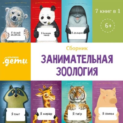 Занимательная зоология. Сборник 7 в 1 - Архангельский Александр - Слушать Любимую Книгу + Без Рекламы Slushat-Knigi.Com