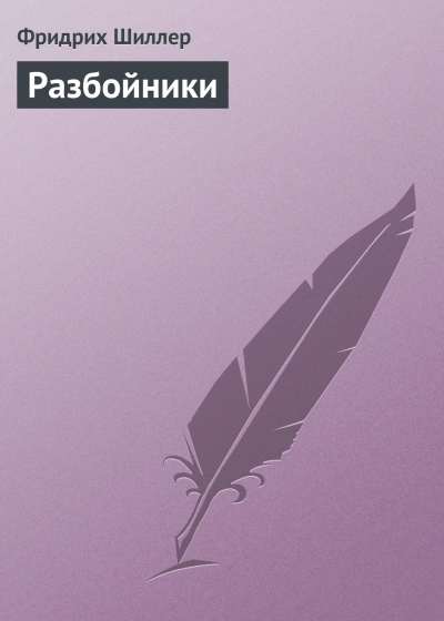 Разбойники - Шиллер Фридрих - Слушать Любимую Книгу + Без Рекламы Slushat-Knigi.Com