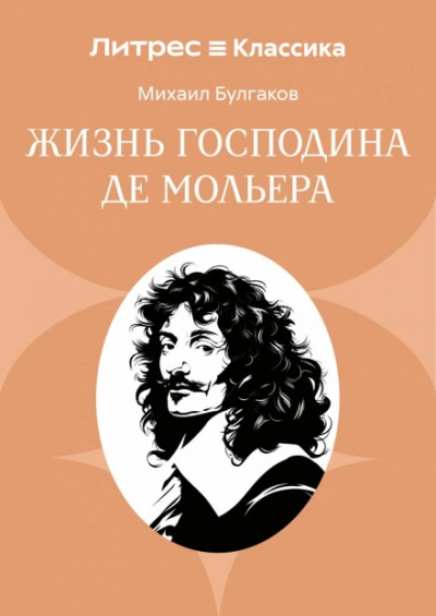 Жизнь господина де Мольера - Булгаков Михаил - Слушать Любимую Книгу + Без Рекламы Slushat-Knigi.Com