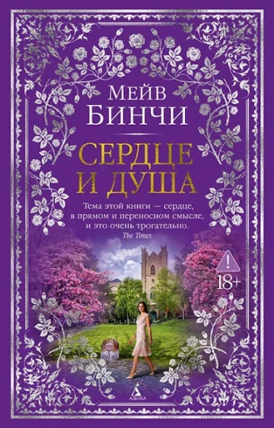 Сердце и душа - Бинчи Мейв - Слушать Любимую Книгу + Без Рекламы Slushat-Knigi.Com