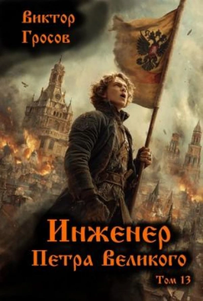 Инженер Петра Великого 13 - Гросов Виктор - Слушать Любимую Книгу + Без Рекламы Slushat-Knigi.Com