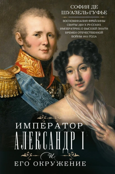 Император Александр I и его окружение. Воспоминания фрейлины свиты двух русских императриц о высшей - Шуазёль-Гуфье София - Слушать Любимую Книгу + Без Рекламы Slushat-Knigi.Com