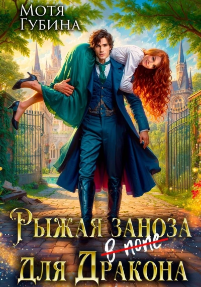 Рыжая заноза для Дракона - Губина Мотя - Слушать Любимую Книгу + Без Рекламы Slushat-Knigi.Com
