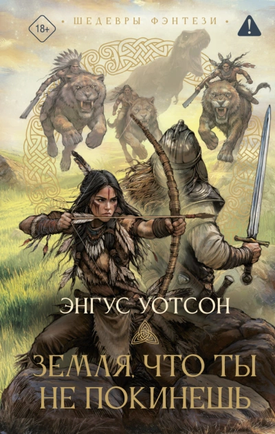 Земля, что ты не покинешь - Уотсон Энгус - Слушать Любимую Книгу + Без Рекламы Slushat-Knigi.Com
