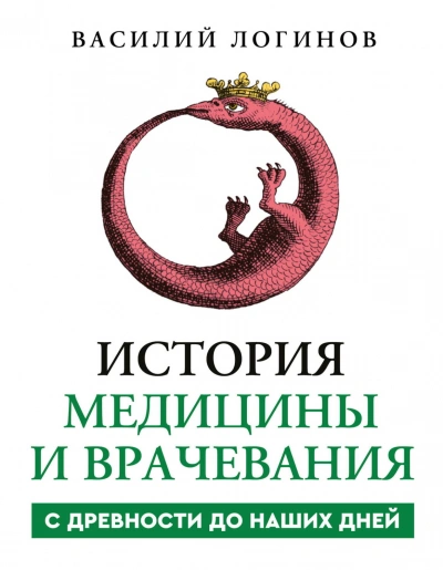 История медицины и врачевания с древности до наших дней - Логинов Василий - Слушать Любимую Книгу + Без Рекламы Slushat-Knigi.Com