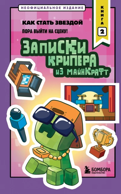 Записки крипера из Майнкрафт. Книга 2. Как стать звездой - Крафт Мира - Слушать Любимую Книгу + Без Рекламы Slushat-Knigi.Com