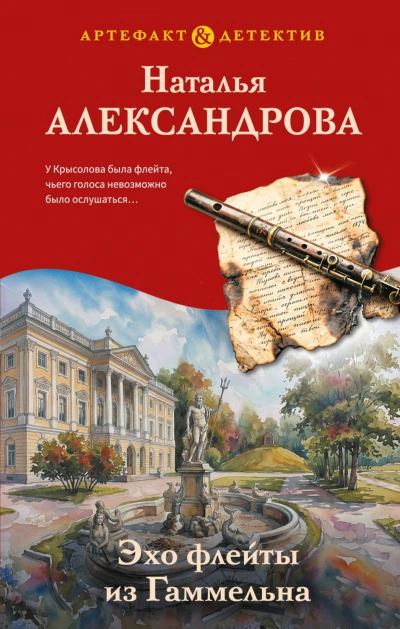 Эхо флейты из Гаммельна - Александрова Наталья - Слушать Любимую Книгу + Без Рекламы Slushat-Knigi.Com