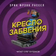 Кресло забвения - Эрик Рассел - Слушать Любимую Книгу + Без Рекламы 📲 Slushat-Knigi.Com