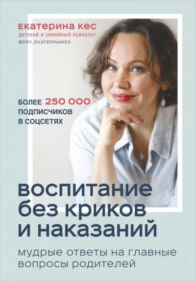 Воспитание без криков и наказаний. Мудрые ответы на главные вопросы родителей - Екатерина Кес - Слушать Любимую Книгу + Без Рекламы Slushat-Knigi.Com