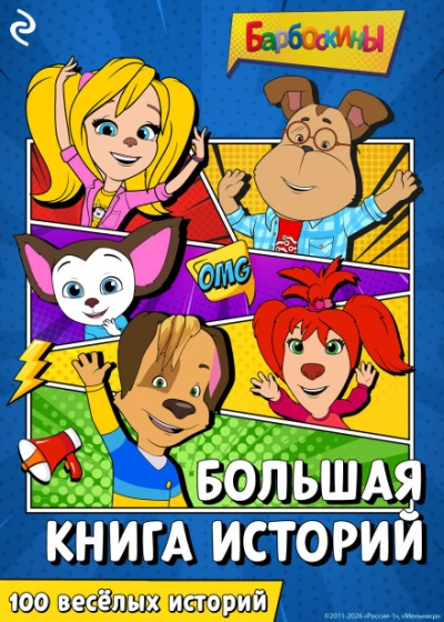 Барбоскины. Большая книга историй - Курочкина Татьяна - Слушать Любимую Книгу + Без Рекламы Slushat-Knigi.Com