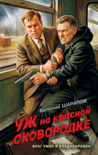 Уж на красной сковородке - Шарапов Валерий - Слушать Любимую Книгу + Без Рекламы Slushat-Knigi.Com