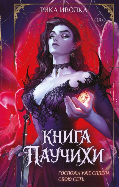 Книга Паучихи - Иволка Рика - Слушать Любимую Книгу + Без Рекламы Slushat-Knigi.Com