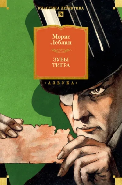 Зубы тигра - Леблан Морис - Слушать Любимую Книгу + Без Рекламы Slushat-Knigi.Com