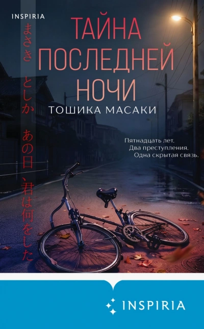 Тайна последней ночи - Масаки Тошика - Слушать Любимую Книгу + Без Рекламы Slushat-Knigi.Com