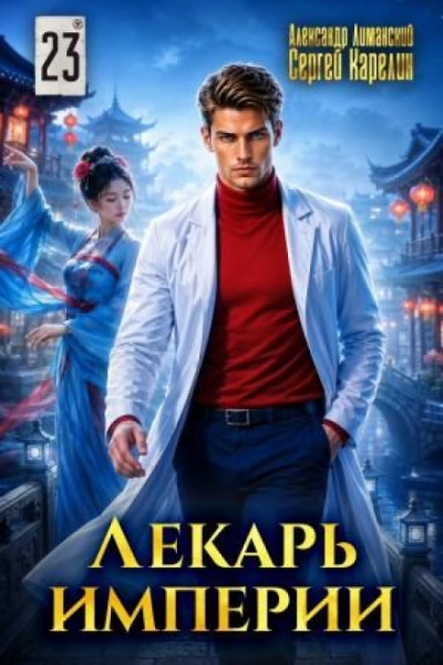 Лекарь Империи 23 - Карелин Сергей - Слушать Любимую Книгу + Без Рекламы Slushat-Knigi.Com