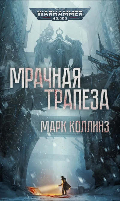 Мрачная трапеза - Коллинз Марк - Слушать Любимую Книгу + Без Рекламы Slushat-Knigi.Com