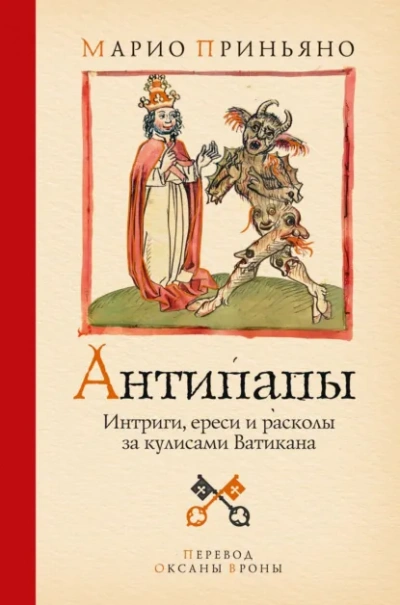 Антипапы: Интриги, ереси и расколы за кулисами Ватикана - Приньяно Марио - Слушать Любимую Книгу + Без Рекламы Slushat-Knigi.Com