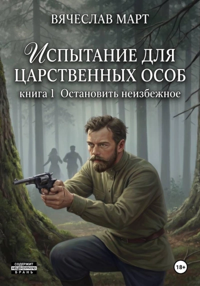 Испытание для царственных особ. Остановить неизбежное - Март Вячеслав - Слушать Любимую Книгу + Без Рекламы Slushat-Knigi.Com
