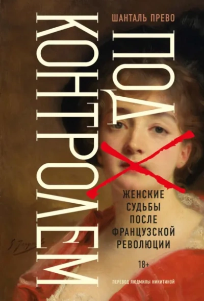 Под контролем: Женские судьбы после Французской революции - Прево Шанталь - Слушать Любимую Книгу + Без Рекламы Slushat-Knigi.Com