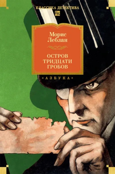 Остров Тридцати Гробов - Леблан Морис - Слушать Любимую Книгу + Без Рекламы Slushat-Knigi.Com