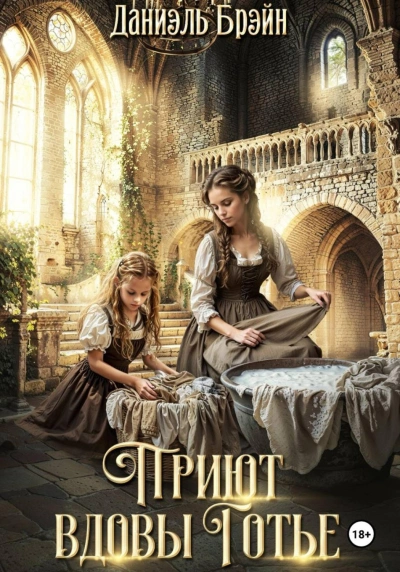 Приют вдовы Готье - Брэйн Даниэль - Слушать Любимую Книгу + Без Рекламы Slushat-Knigi.Com
