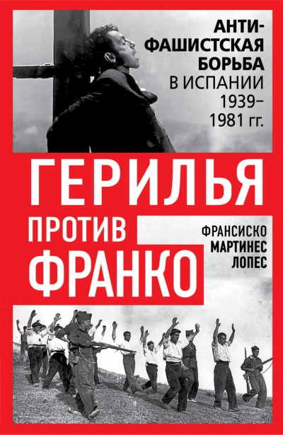 Герилья против Франко. Антифашистская борьба в Испании 1939-1981 гг. - Лопес Франсиско - Слушать Любимую Книгу + Без Рекламы Slushat-Knigi.Com