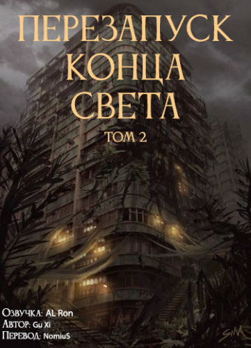 Перезапуск конца света. Том 2 - Xi Gu - Слушать Любимую Книгу + Без Рекламы 📲 Slushat-Knigi.Com