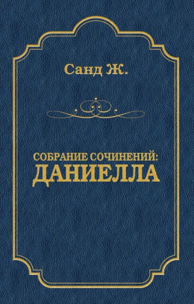 Даниелла - Санд Жорж - Слушать Любимую Книгу + Без Рекламы Slushat-Knigi.Com