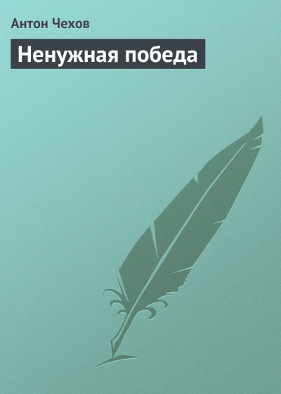 Ненужная победа - Чехов Антон - Слушать Любимую Книгу + Без Рекламы Slushat-Knigi.Com