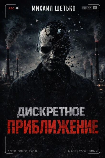 Дискретное приближение - Шетько Михаил - Слушать Любимую Книгу + Без Рекламы Slushat-Knigi.Com