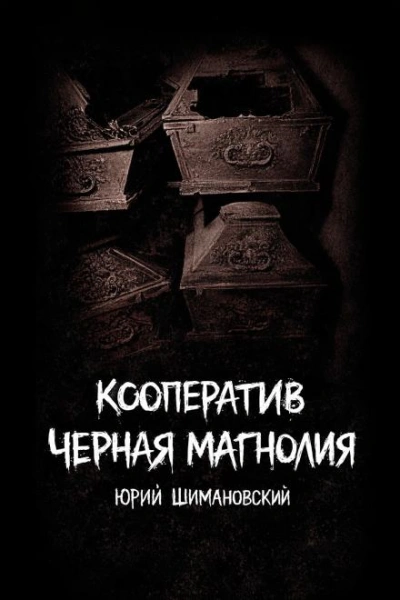 Кооператив "Черная Магнолия" - Шимановский Юрий - Слушать Любимую Книгу + Без Рекламы Slushat-Knigi.Com