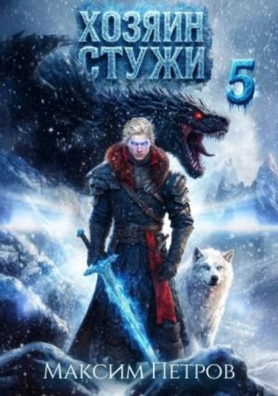 Хозяин Стужи. Том 5 - Петров Максим - Слушать Любимую Книгу + Без Рекламы Slushat-Knigi.Com
