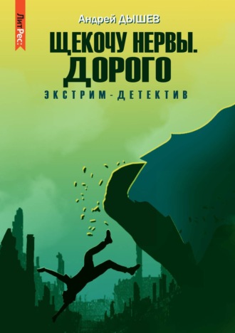 Щекочу нервы. Дорого - Андрей Дышев - Слушать Любимую Книгу + Без Рекламы 📲 Slushat-Knigi.Com