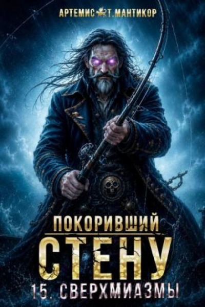 Сверхмиазмы - Мантикор Артемис - Слушать Любимую Книгу + Без Рекламы Slushat-Knigi.Com