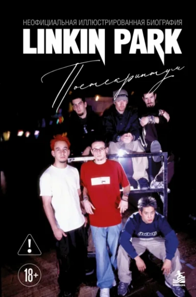 Linkin Park. Постскриптум. Неофициальная биография - Ахатова Анна - Слушать Любимую Книгу + Без Рекламы Slushat-Knigi.Com