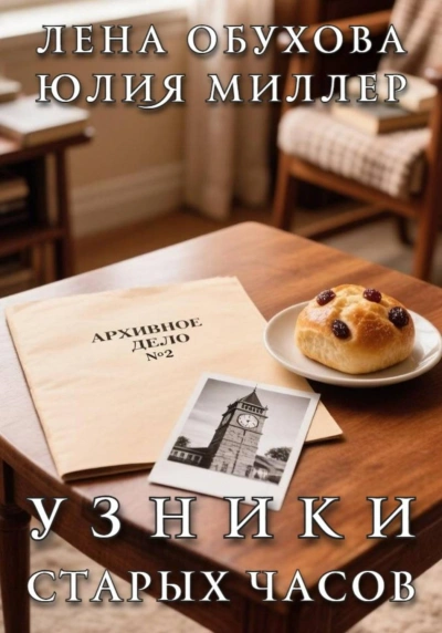 Узники старых часов - Обухова Лена - Слушать Любимую Книгу + Без Рекламы Slushat-Knigi.Com
