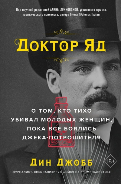 Доктор Яд. О том, кто тихо убивал молодых женщин, пока все боялись Джека-потрошителя - Джобб Дин - Слушать Любимую Книгу + Без Рекламы Slushat-Knigi.Com