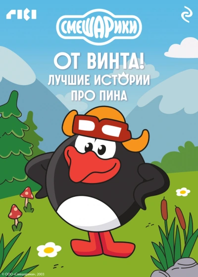 Смешарики. От винта! Лучшие истории про Пина - авторов Коллектив - Слушать Любимую Книгу + Без Рекламы Slushat-Knigi.Com