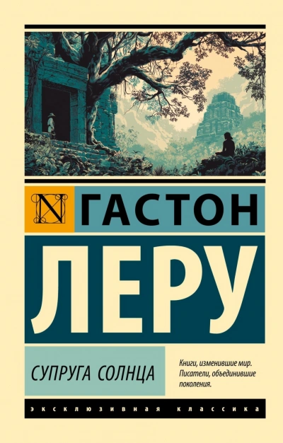 Супруга Солнца - Леру Гастон - Слушать Любимую Книгу + Без Рекламы Slushat-Knigi.Com