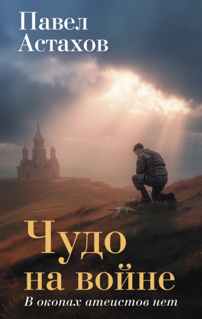 Чудо на войне. В окопах атеистов нет - Астахов Павел - Слушать Любимую Книгу + Без Рекламы Slushat-Knigi.Com